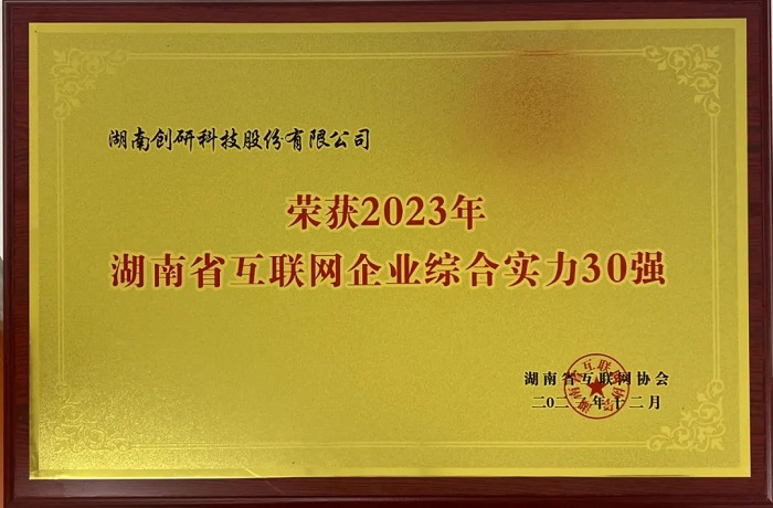 恭喜創(chuàng)研股份獲評2023年湖南省互聯(lián)網(wǎng)綜合實(shí)力30強(qiáng)！