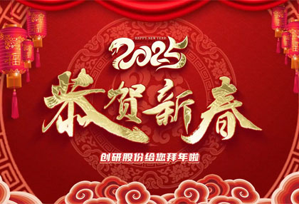 創(chuàng)研股份祝?您新年快樂、蛇年大吉
